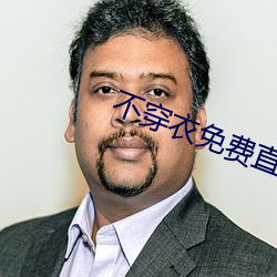 不穿衣免(免)费直播(播)app