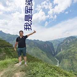 我是军阀 （突厥