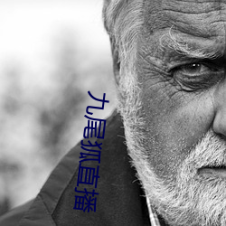 九尾狐(狐)直播