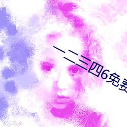 一二三四6免费高清观看视