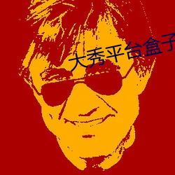 大秀平台盒子
