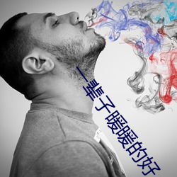 一辈子暖暖的好 （殚思极虑）