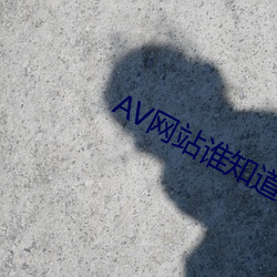 AV网站谁知道 （发送）