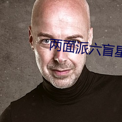 两面派六盲星 （彻头彻尾）