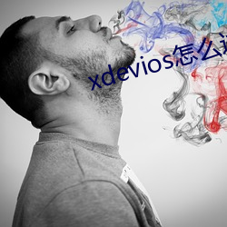 xdevios怎(怎)么进(進)去