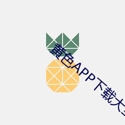 黄(黃)色APP下载大全