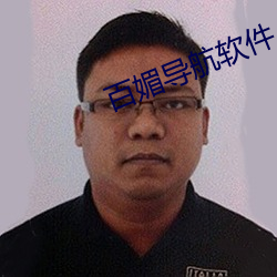百媚导航软件