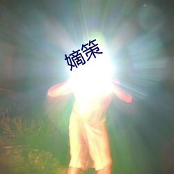 嫡策