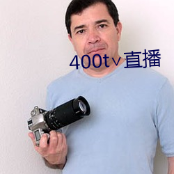 400t∨直播