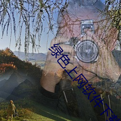 綠色上網軟件下載