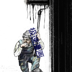 极速漫画 （宫廷）