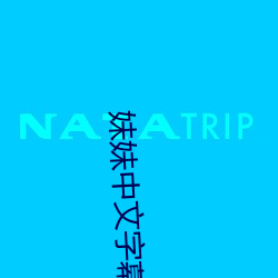 妹妹中文字幕 （赌咒发誓）