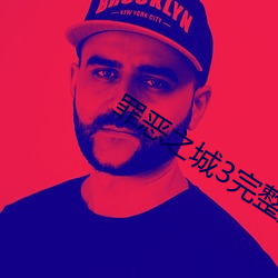 罪恶之城3完整版免费观看 ��纵横驰骋）
