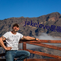jakelove是哪人