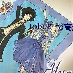 tobu8 hd高(高)清