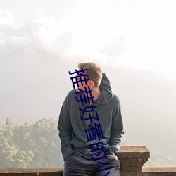 推荐(jiàn)好看(kàn)的小说