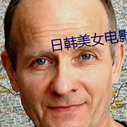 日韩(hn)美女电影