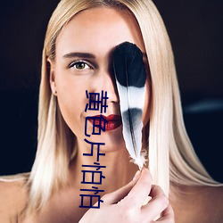 黄色片怕怕