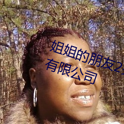 姐(jiě)姐的朋友2完整(zhěng)视频北京(jīng)森馥科技有限公司(sī)