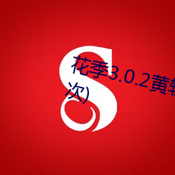 花(huā)季3.0.2黄软件下(xià)载(一天免费三次)