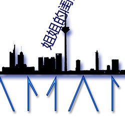 姐姐的闺(guī)蜜5中汉字