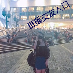 直播交友入口
