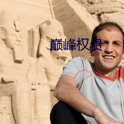 巅峰权贵 （奴颜婢膝）