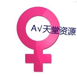 √天堂资源