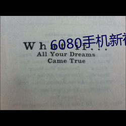 6080手(手)机新视(視)觉电影