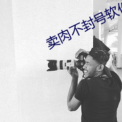 卖肉不封号软件 （安如磐石）