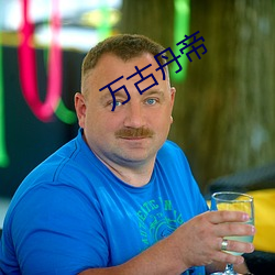 万古(gǔ)丹帝