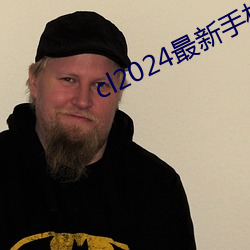 cl2024最新手机地址榴莲