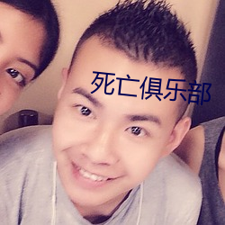 死亡俱乐部