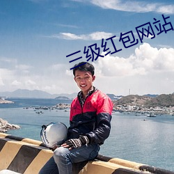 三级红包网站