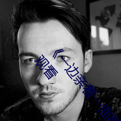 《一边亲着一面膜下奶韩剧免费》手机高清免费在线观看 （一文不名）