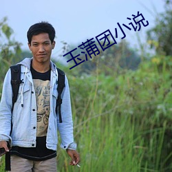 玉蒲團小說