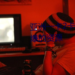 亚洲一卡2卡3卡4卡5有着最为劲爆的资源(yuán)