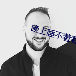 晚上睡不着看点害羞事免费