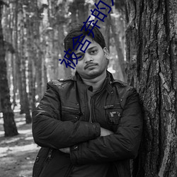 被舍(舍)弃的人们电(電)影(影)未(未)删(刪)减完(完)