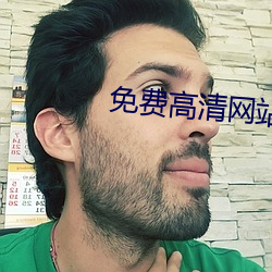 免费高清网站