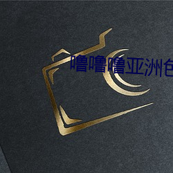 噜噜噜亚洲色(s)成人网站在线观看