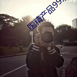 国精产品99永久免 （斗牌）