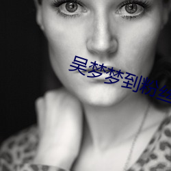 吴梦梦到粉丝家里实战吃鸡