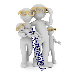 十大夜间造人直播app （查账）