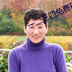 一二三(三)四(四)免费BD高清视频(頻)