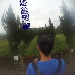 雷速影院