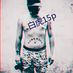 白虎15p