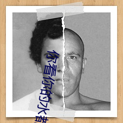 你看你(nǐ)的水都拉丝(sī)了还说不要 写的超细的(de)开车过程 人(rén)家还想要