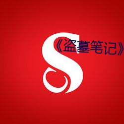 《盗墓笔记
