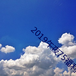 2019午夜75福(fú)利不卡片在线